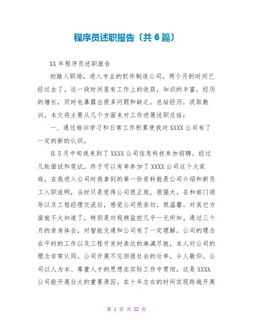 程序员述职报告(共6篇)