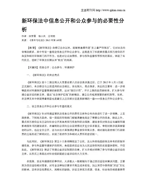 新环保法中信息公开和公众参与的必要性分析