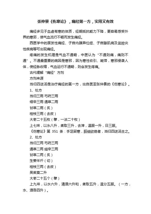 张仲景《伤寒论》，痛经第一方，实用又有效
