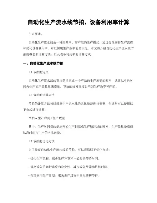 自动化生产流水线节拍、设备利用率计算