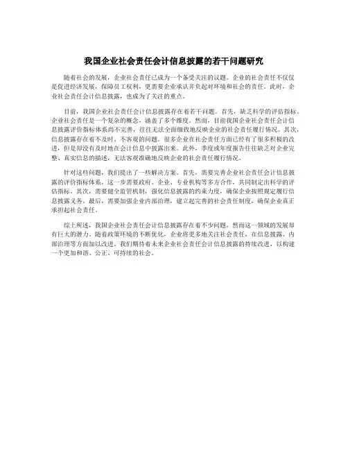 我国企业社会责任会计信息披露的若干问题研究