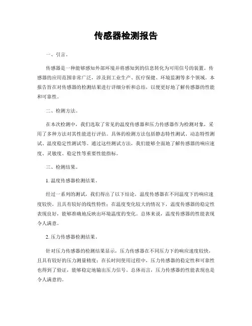 传感器检测报告