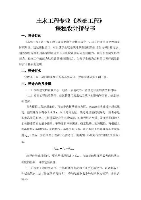 基础工程课程设计任务书另附计算书(柱下条形基础)