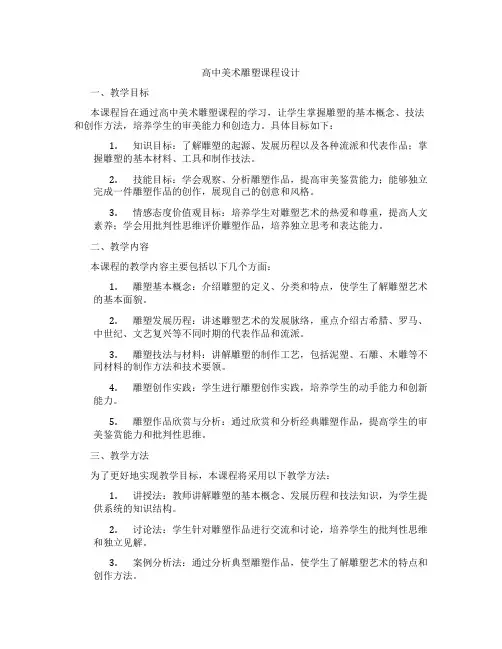高中美术雕塑课程设计