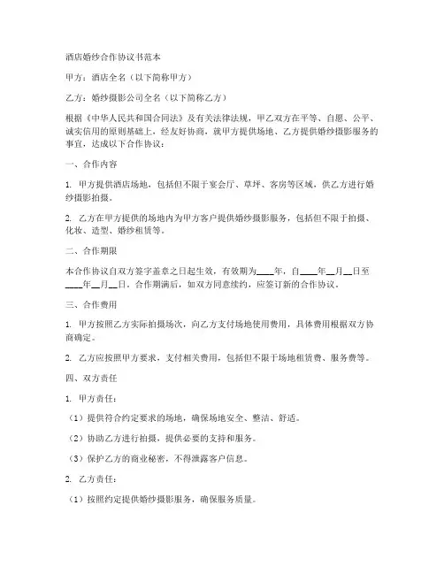 酒店婚纱合作协议书范本
