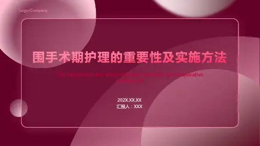 围手术期护理ppt课件