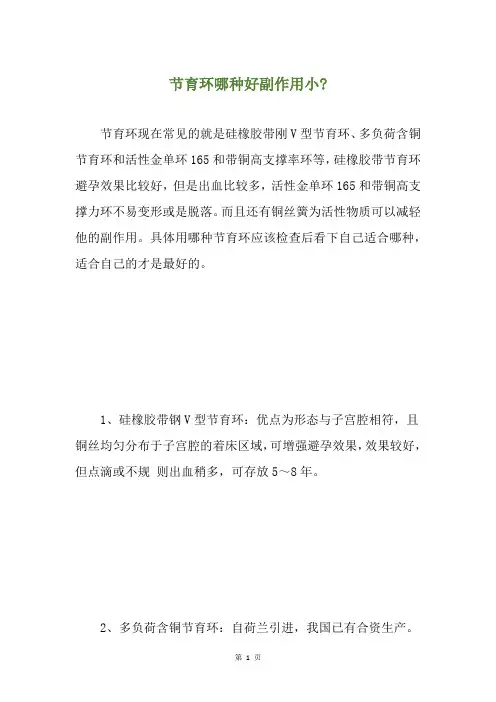 节育环哪种好副作用小-