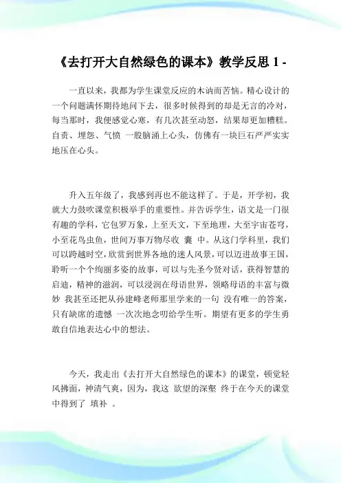 《去打开大自然绿色的课本》教学反思1.doc