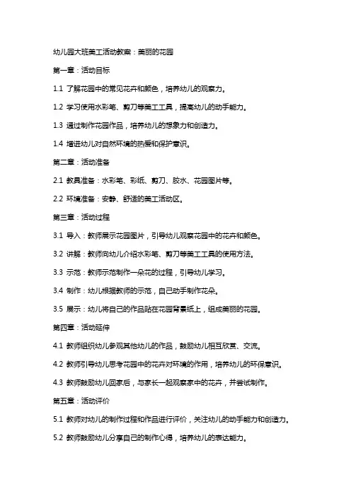 幼儿园大班美工活动教案：美丽的花园
