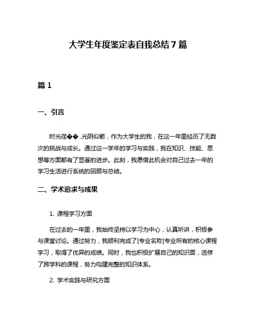 大学生年度鉴定表自我总结7篇