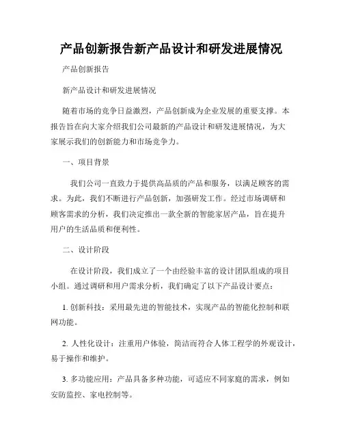 产品创新报告新产品设计和研发进展情况