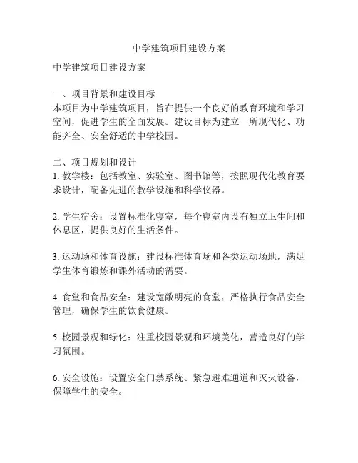 中学建筑项目建设方案
