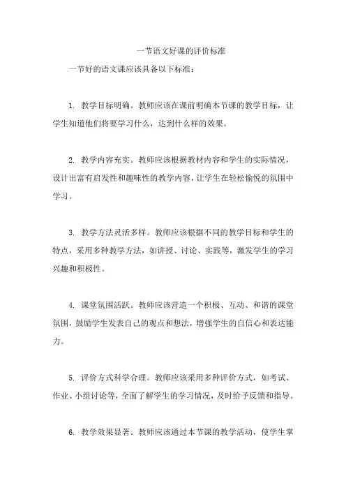 一节语文好课的评价标准