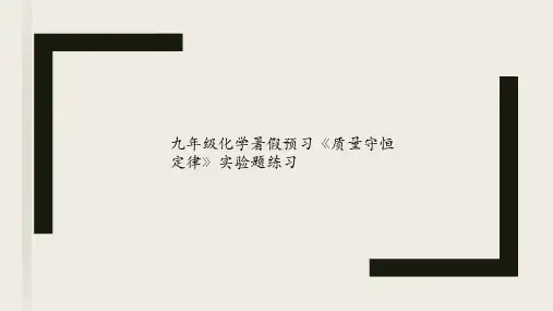九年级化学暑假预习《质量守恒定律》实验题练习