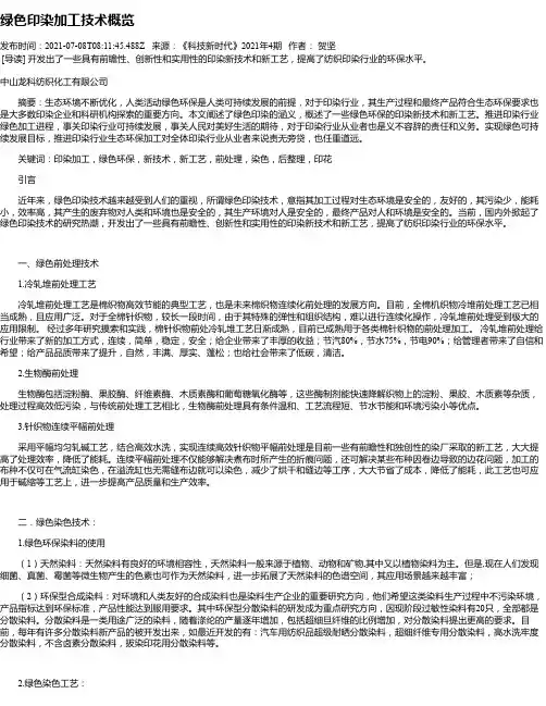 绿色印染加工技术概览