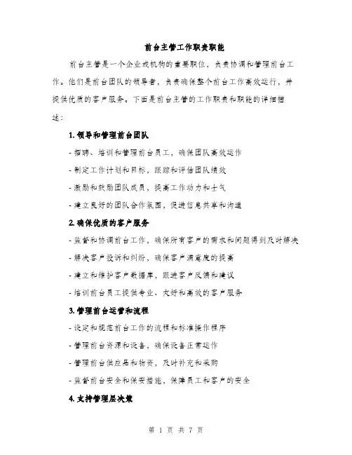 前台主管工作职责职能（3篇）