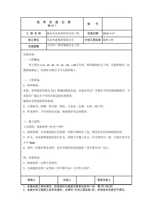 卫生间抹灰拉毛技术交底