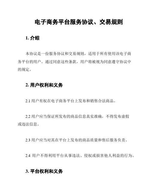 电子商务平台服务协议、交易规则