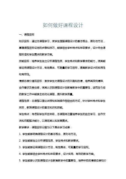 如何做好课程设计