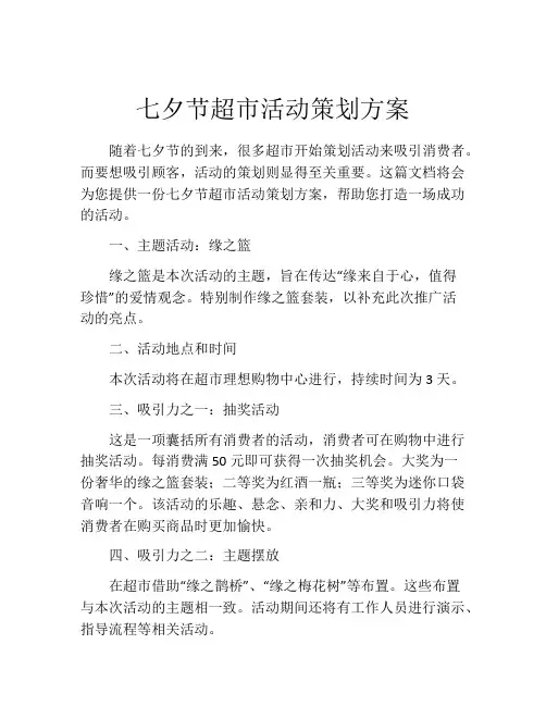 七夕节超市活动策划方案