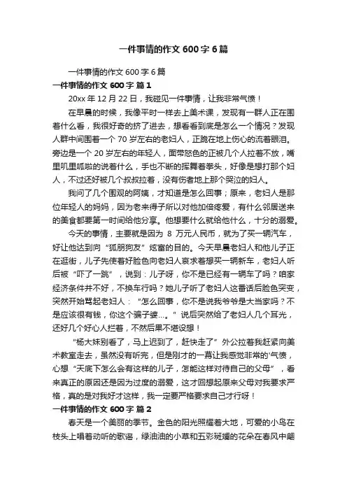 一件事情的作文600字6篇