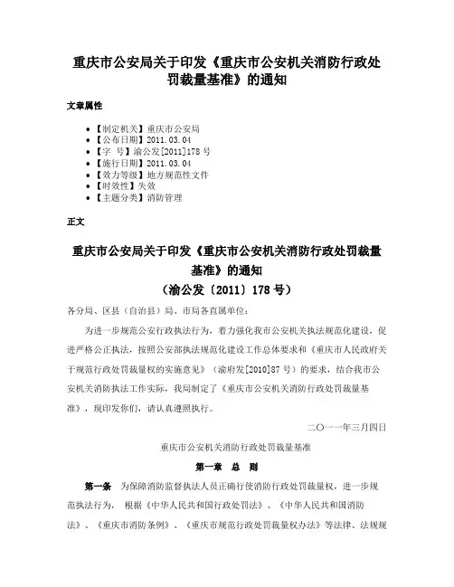 重庆市公安局关于印发《重庆市公安机关消防行政处罚裁量基准》的通知