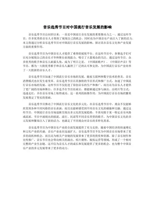 音乐选秀节目对中国流行音乐发展的影响
