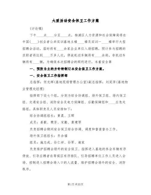 大型活动安全保卫工作方案(五篇)