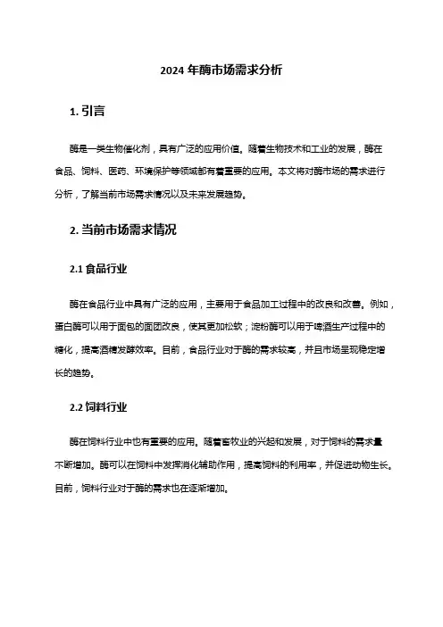 2024年酶市场需求分析