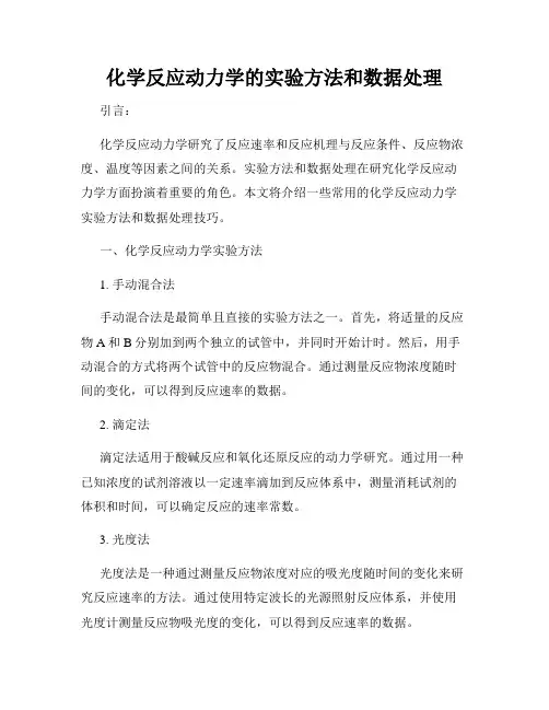 化学反应动力学的实验方法和数据处理