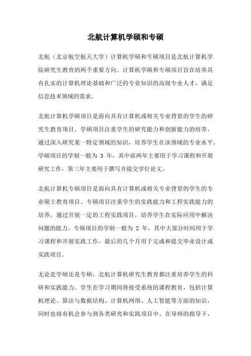 北航计算机学硕和专硕