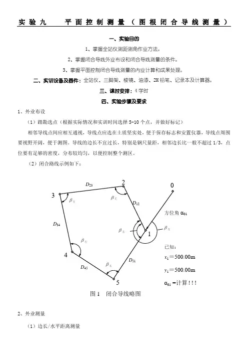 实验平面控制测量图根闭合导线测量