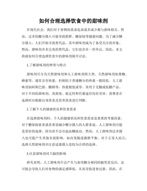如何合理选择饮食中的甜味剂