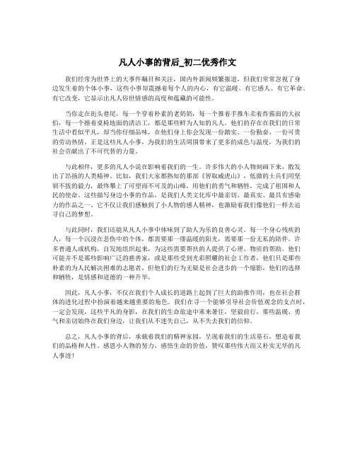 凡人小事的背后_初二优秀作文