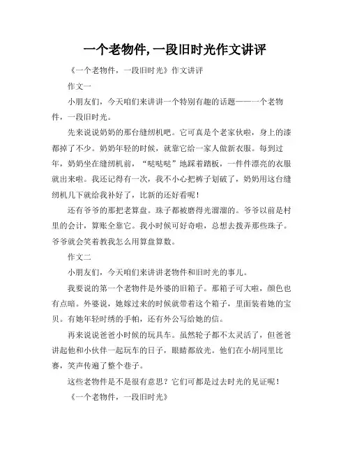 一个老物件,一段旧时光作文讲评