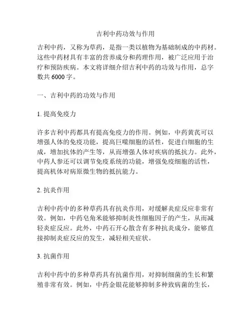 吉利中药功效与作用