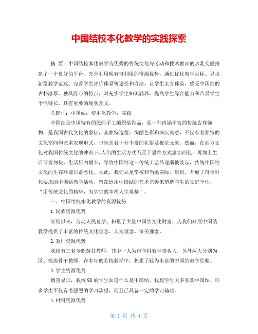 中国结校本化教学的实践探索