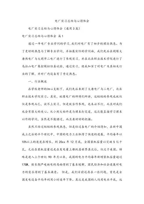 电厂实习总结与心得体会