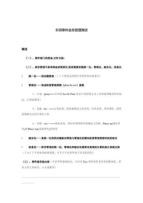 丰田零件业务管理简述