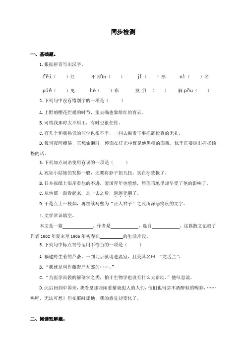 精1 《藤野先生》(第一课时)同步检测
