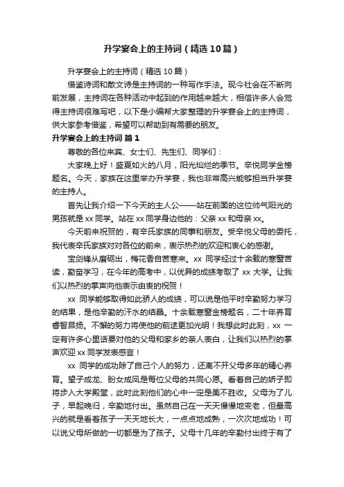 升学宴会上的主持词（精选10篇）