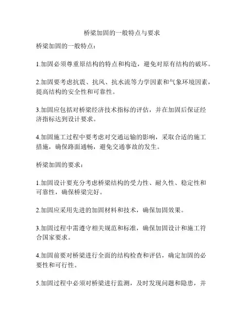 桥梁加固的一般特点与要求