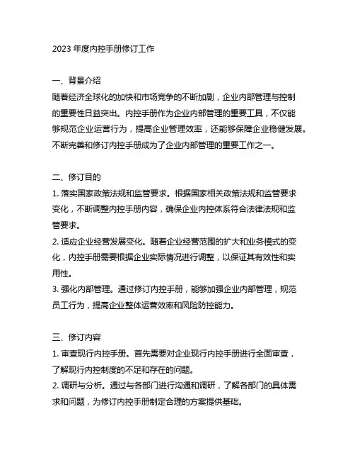 2023年度内控手册修订工作