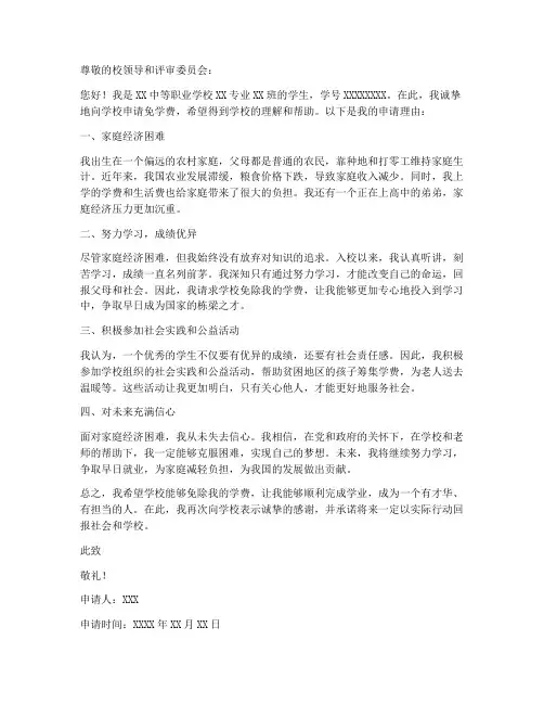中职免学费申请书范本