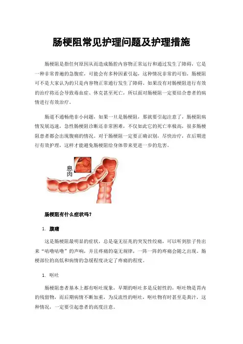 肠梗阻常见护理问题及护理措施