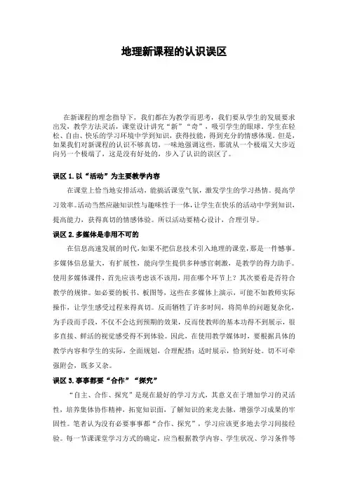 地理新课程的认识误区