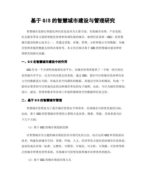 基于GIS的智慧城市建设与管理研究