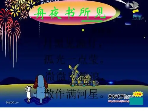三年级语文舟夜书所见1