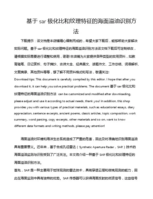 基于sar极化比和纹理特征的海面溢油识别方法