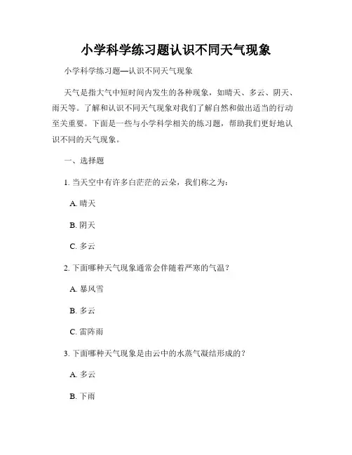 小学科学练习题认识不同天气现象